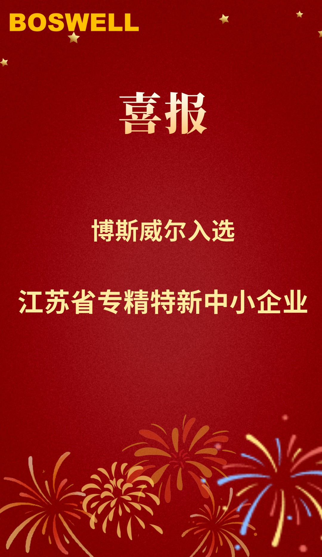 BOSWELL 博斯威尔