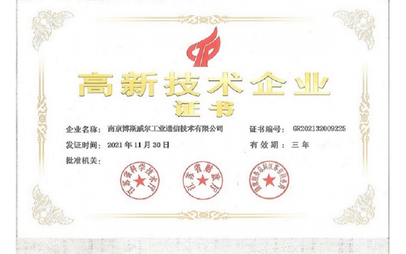 高新技术企业证书