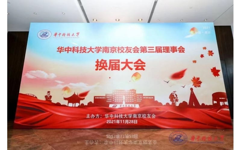 公司总裁当选华中科技大学南京校友会常务副会长兼秘书长