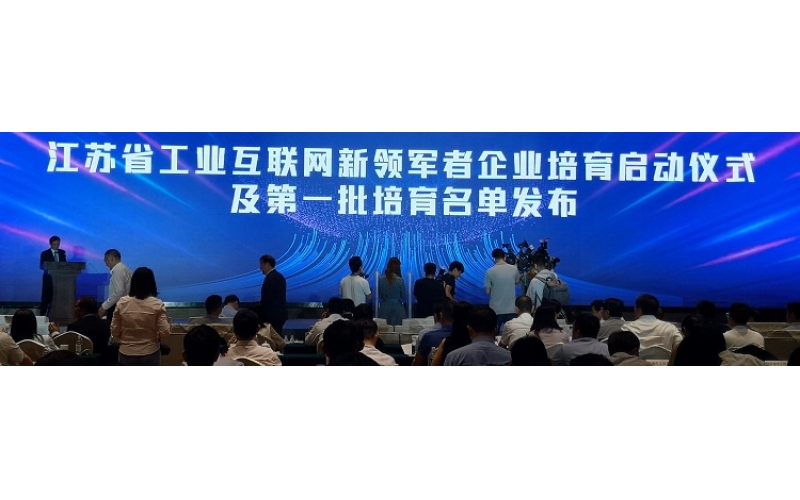 喜报—公司入选江苏省首批“工业互联网新领军者培育企业”