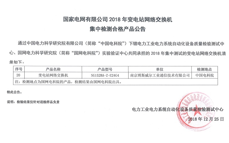 我公司产品通过国家电网变电站网络交换机测试