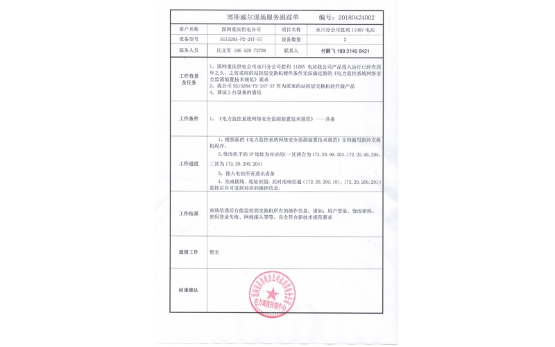 重庆110KV变电站网络安全监测装置成功升级改造