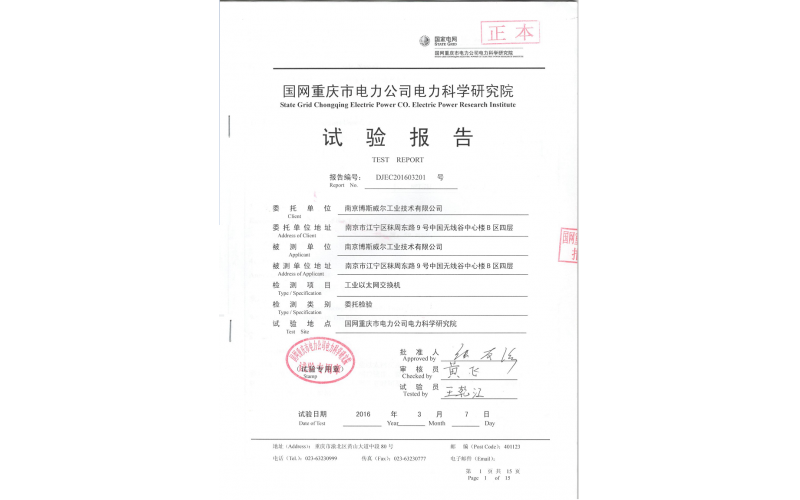 我公司工业交换机通过重庆电科院检测