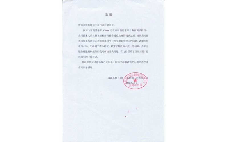 新能源项目客户感谢信