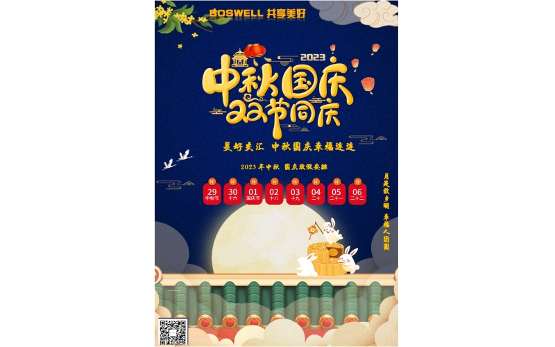 花好月圆，BOSWELL与您共享中秋国庆美好