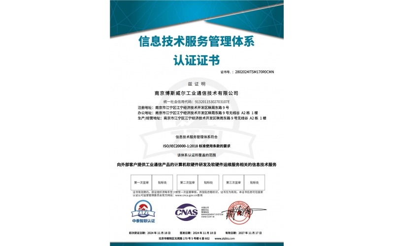 信息技术服务管理体系证书