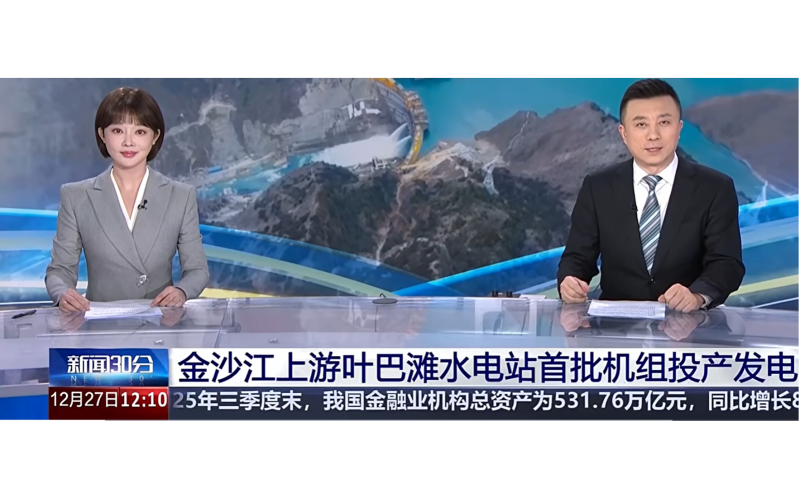 央视聚焦！大国工程！我国在建海拔最高拱坝电站叶巴滩首批机组投产发电